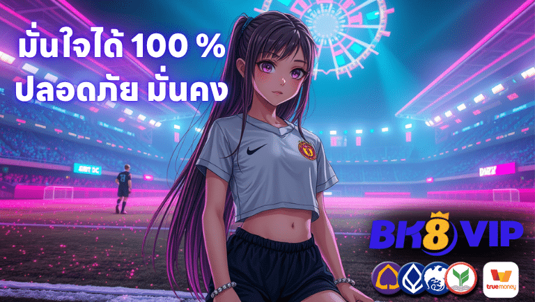 Bk8-vip มั่นใจได้ 100 % ปลอดภัย มั่นคง