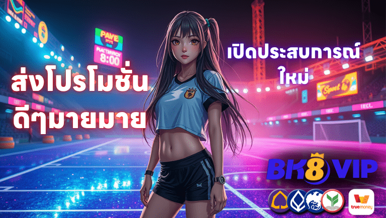 เปิดประสบการณ์ใหม่ Bk8-vip ส่งโปรโมชั่นดีๆมายมาย